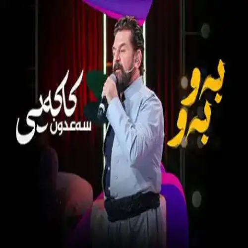 به‌و به‌و